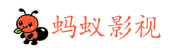 蚂蚁影视